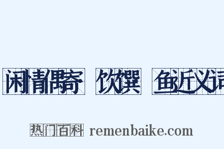 闲情偶寄·饮馔·鱼近义词是什么意思的图片